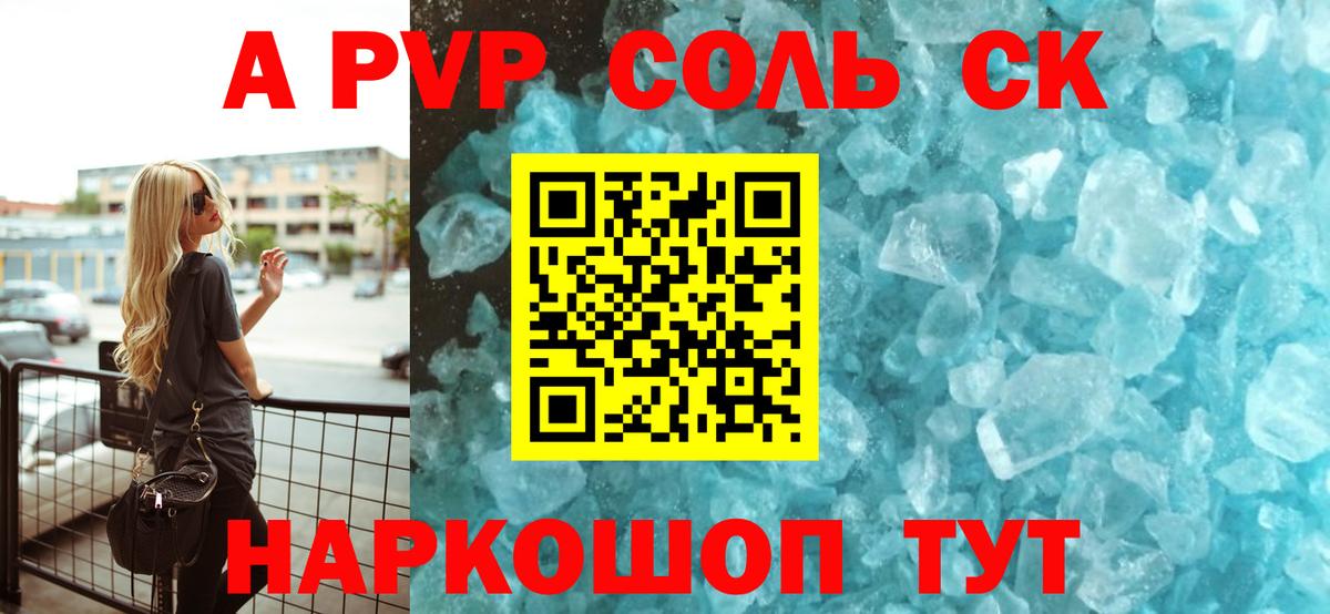 Армавир  A-PVP Соль  A PVP кристаллы  A PVP  Вход с VPN  А ПВП кристаллы 