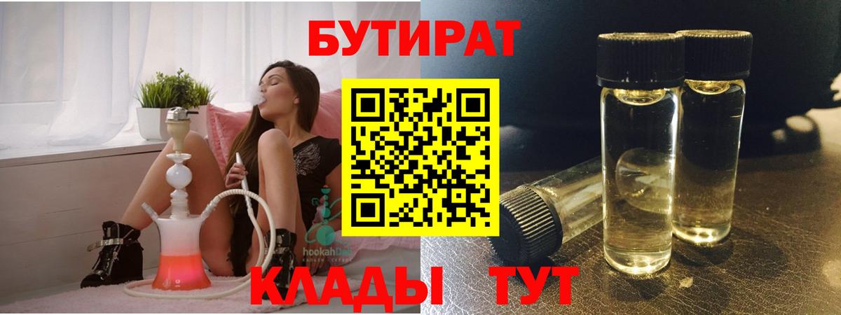 БУТИРАТ  Вход с VPN  Армавир  БУТИРАТ 99% 