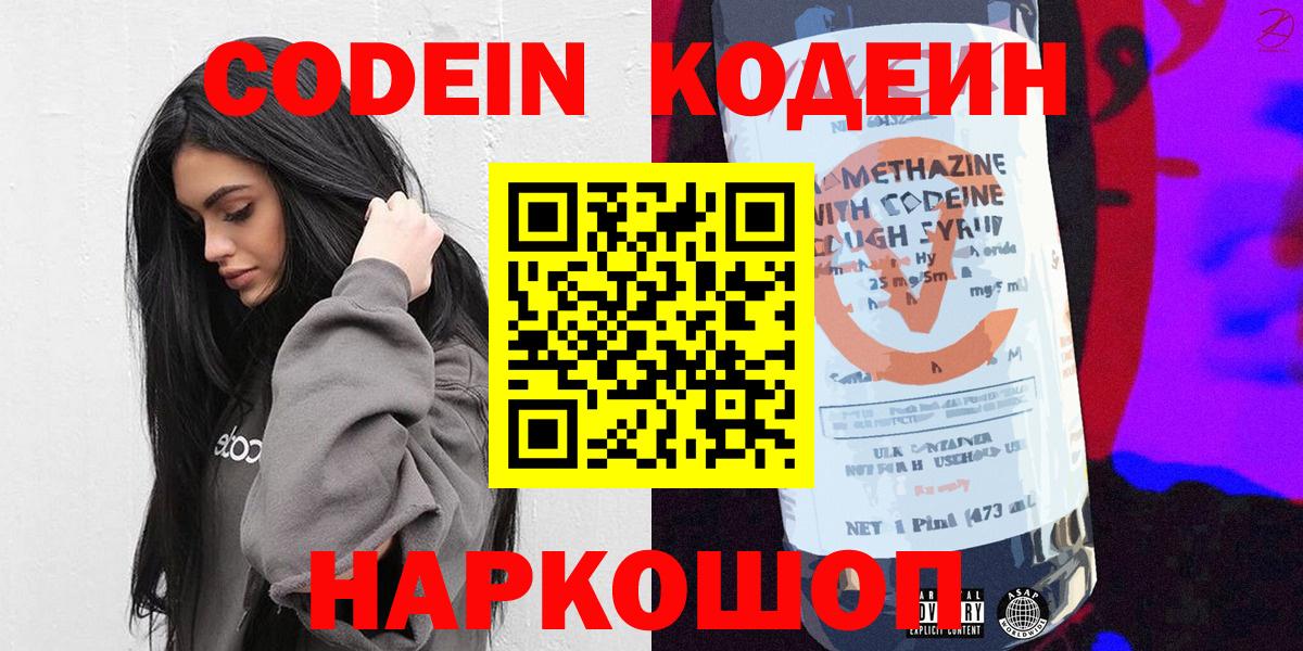 Codein напиток Lean (лин) Армавир